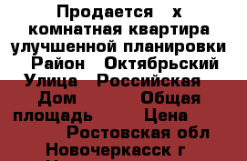 Продается 3-х комнатная квартира улучшенной планировки. › Район ­ Октябрьский › Улица ­ Российская  › Дом ­ 1/11 › Общая площадь ­ 68 › Цена ­ 1 950 000 - Ростовская обл., Новочеркасск г. Недвижимость » Квартиры продажа   . Ростовская обл.,Новочеркасск г.